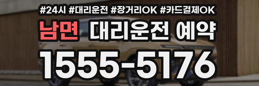 남면 대리운전 예약