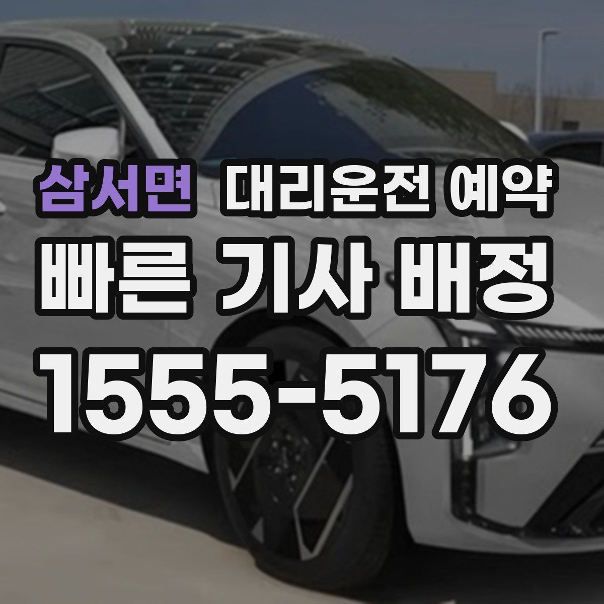 삼서면 대리운전 예약