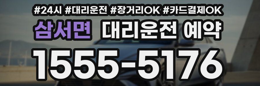 삼서면 대리운전 예약