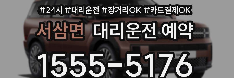 서삼면 대리운전 예약