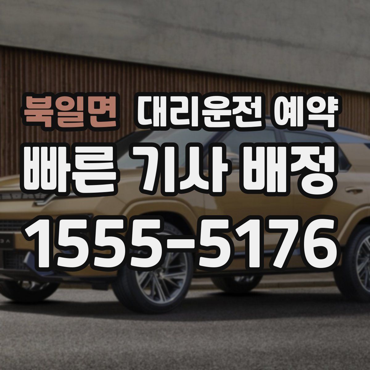 북일면 대리운전 예약