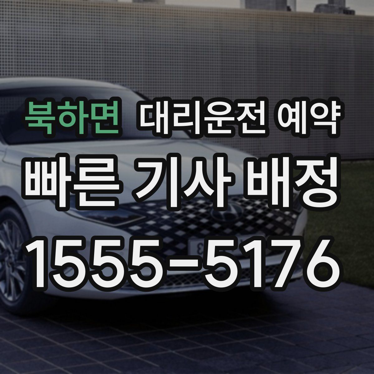 북하면 대리운전 예약