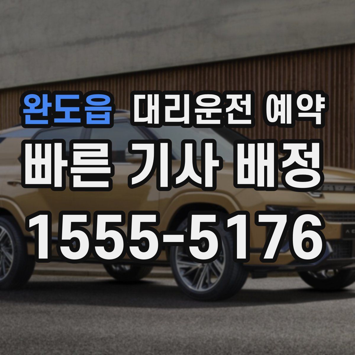 완도읍 대리운전 예약