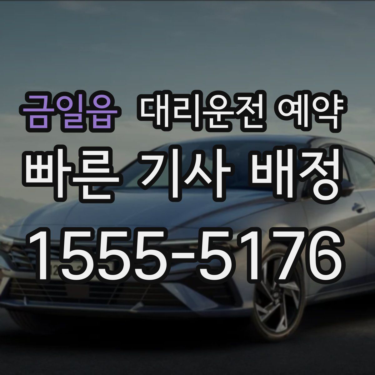 금일읍 대리운전 예약