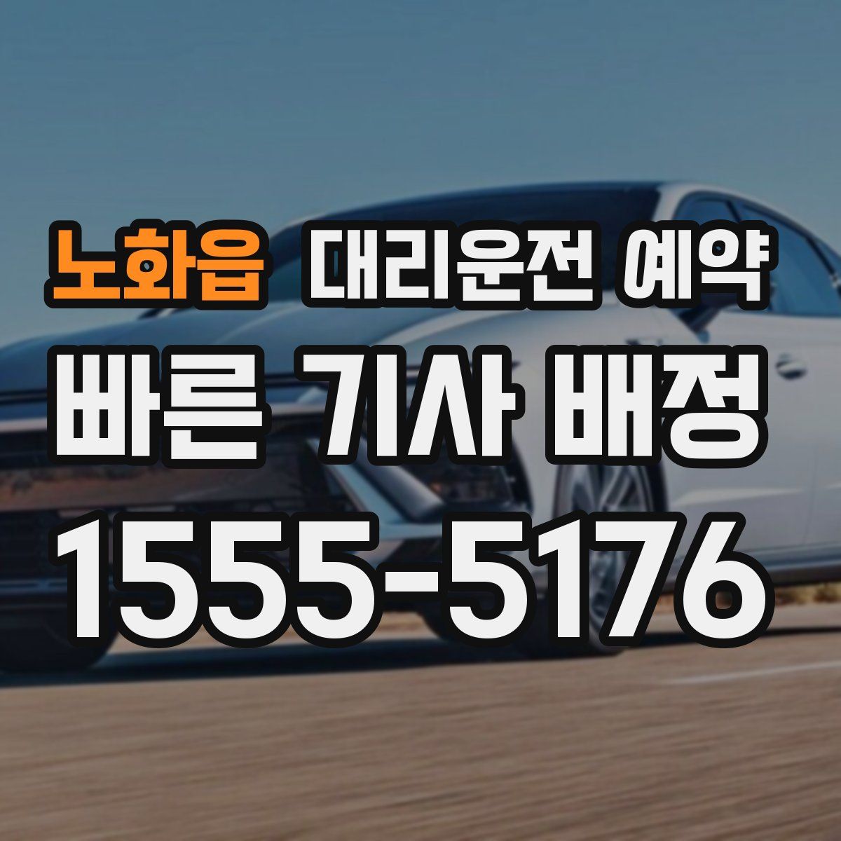 노화읍 대리운전 예약