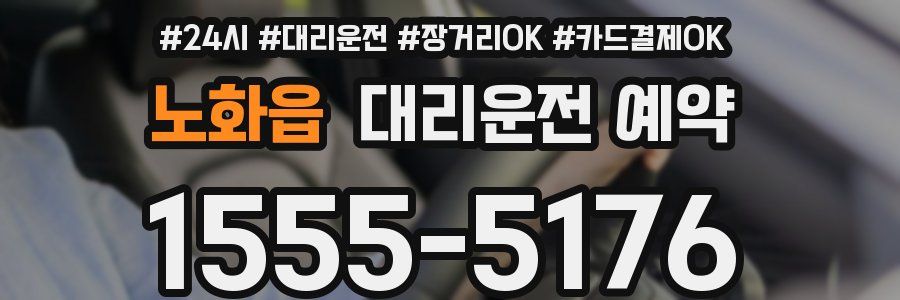 노화읍 대리운전 예약