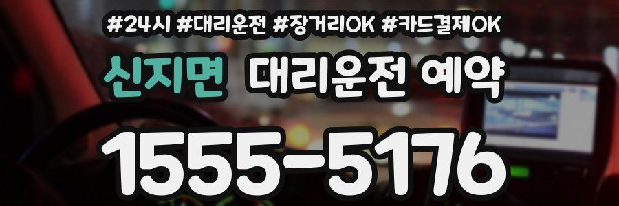 신지면 대리운전 예약