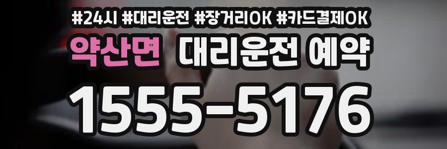 약산면 대리운전 예약