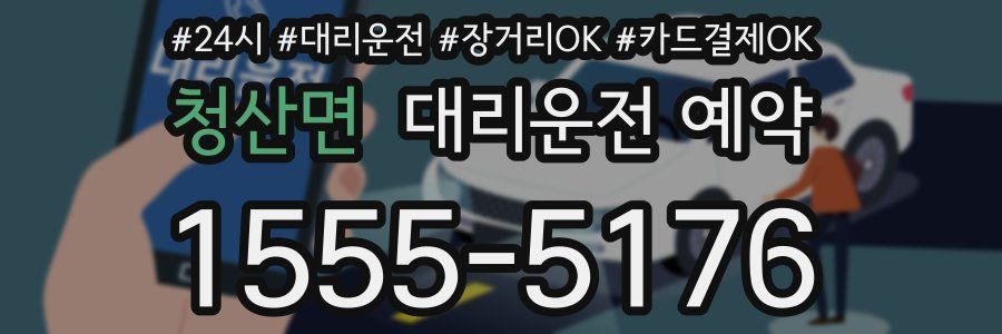 청산면 대리운전 예약