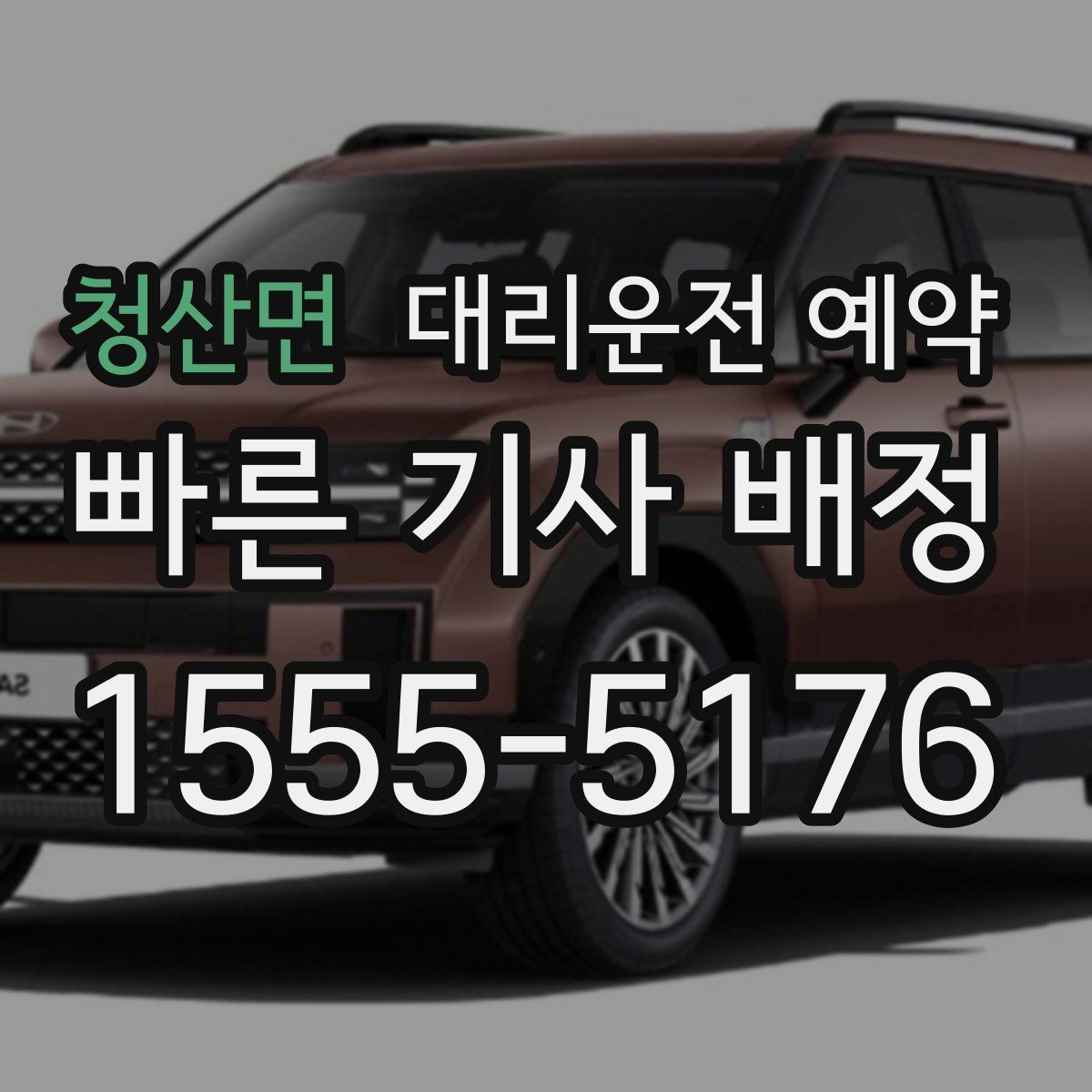 청산면 대리운전 예약