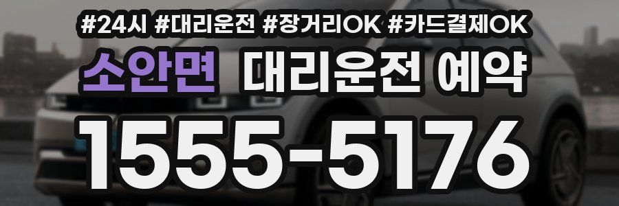 소안면 대리운전 예약