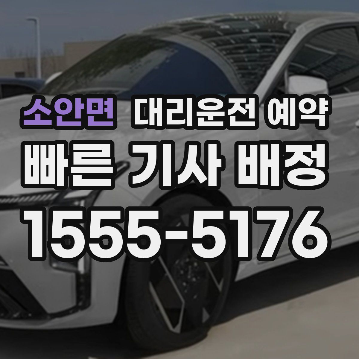 소안면 대리운전 예약