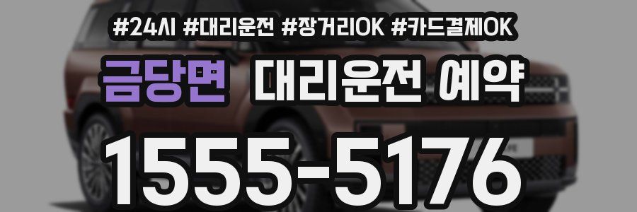 금당면 대리운전 예약