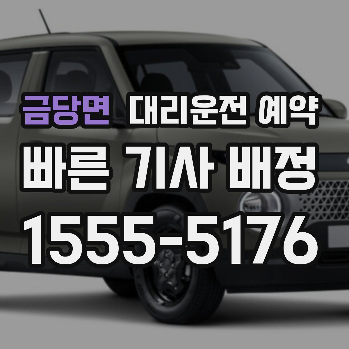 금당면 대리운전 예약