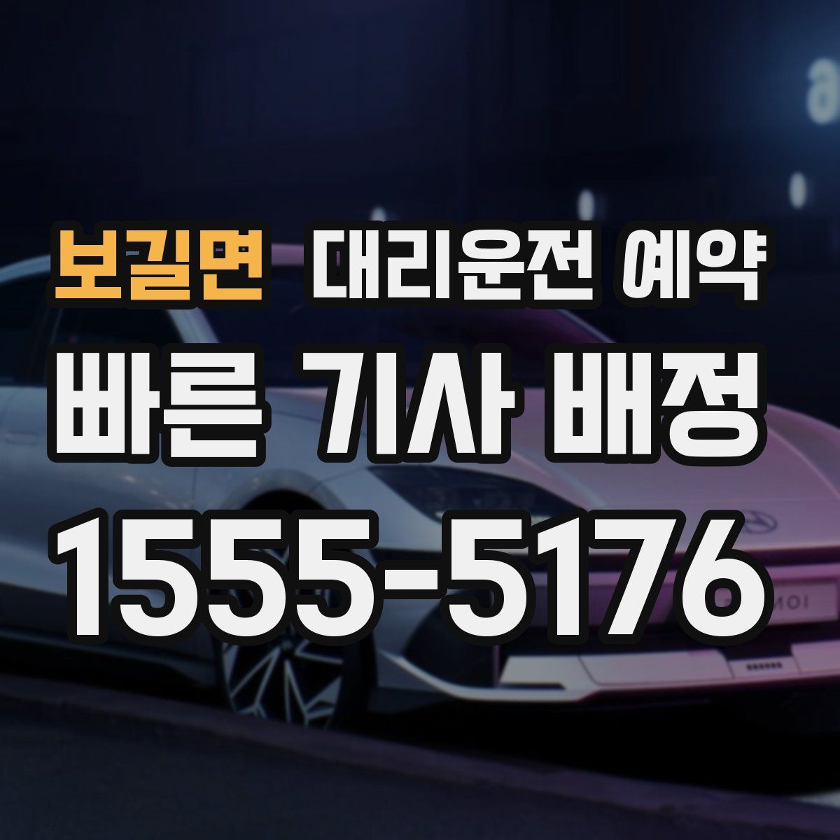 보길면 대리운전 예약