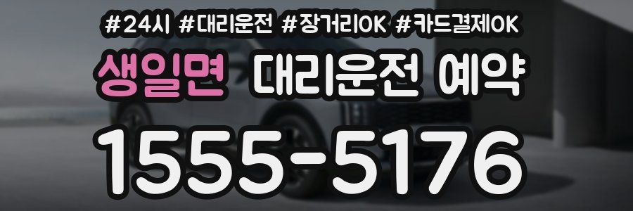 생일면 대리운전 예약