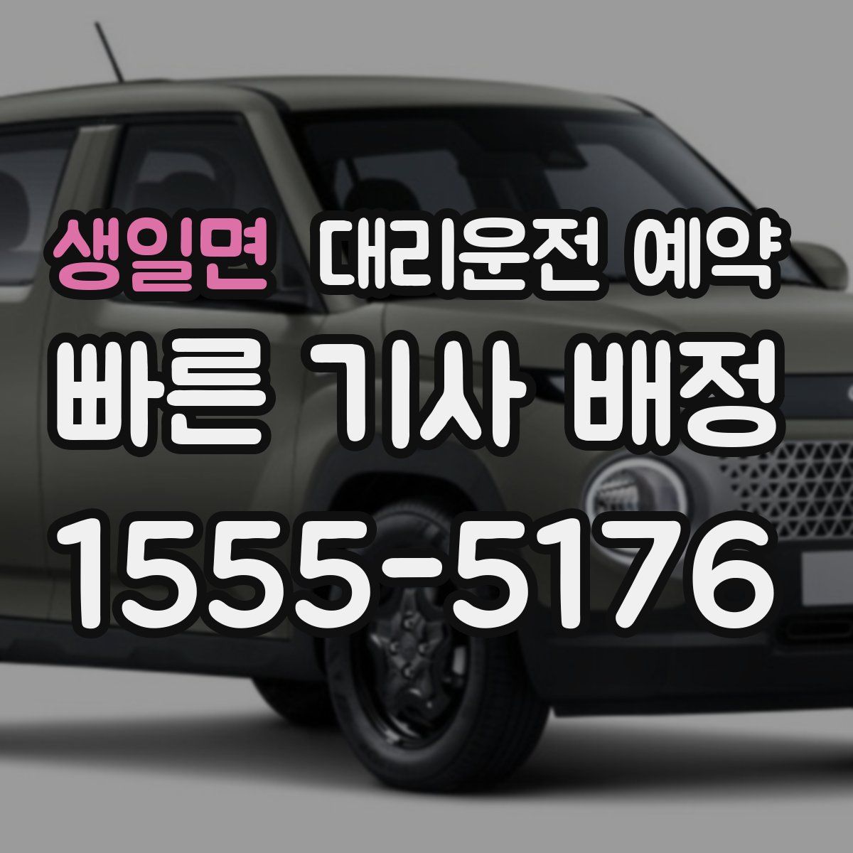 생일면 대리운전 예약