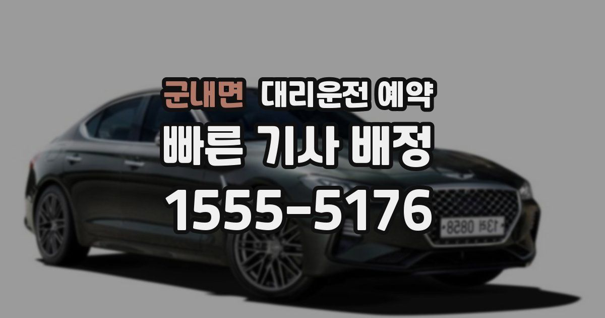 군내면 대리운전 예약