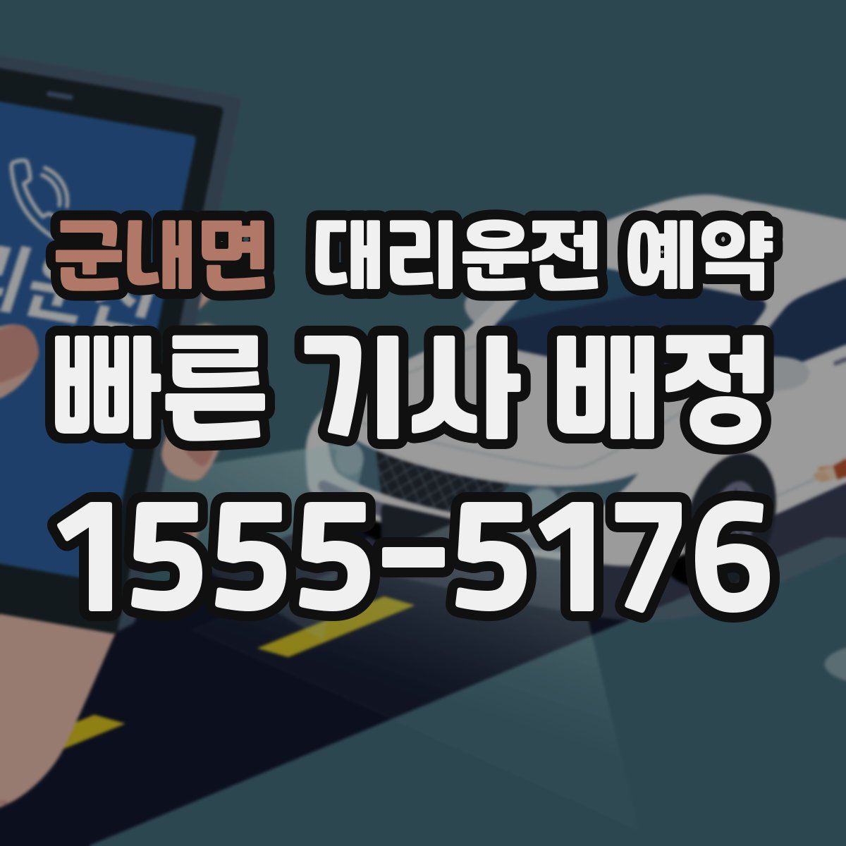 군내면 대리운전 예약