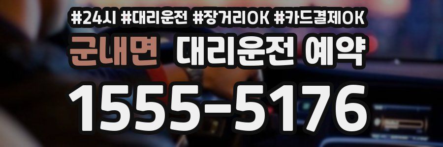 군내면 대리운전 예약