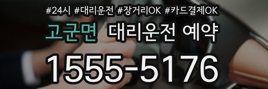 고군면 대리운전 예약