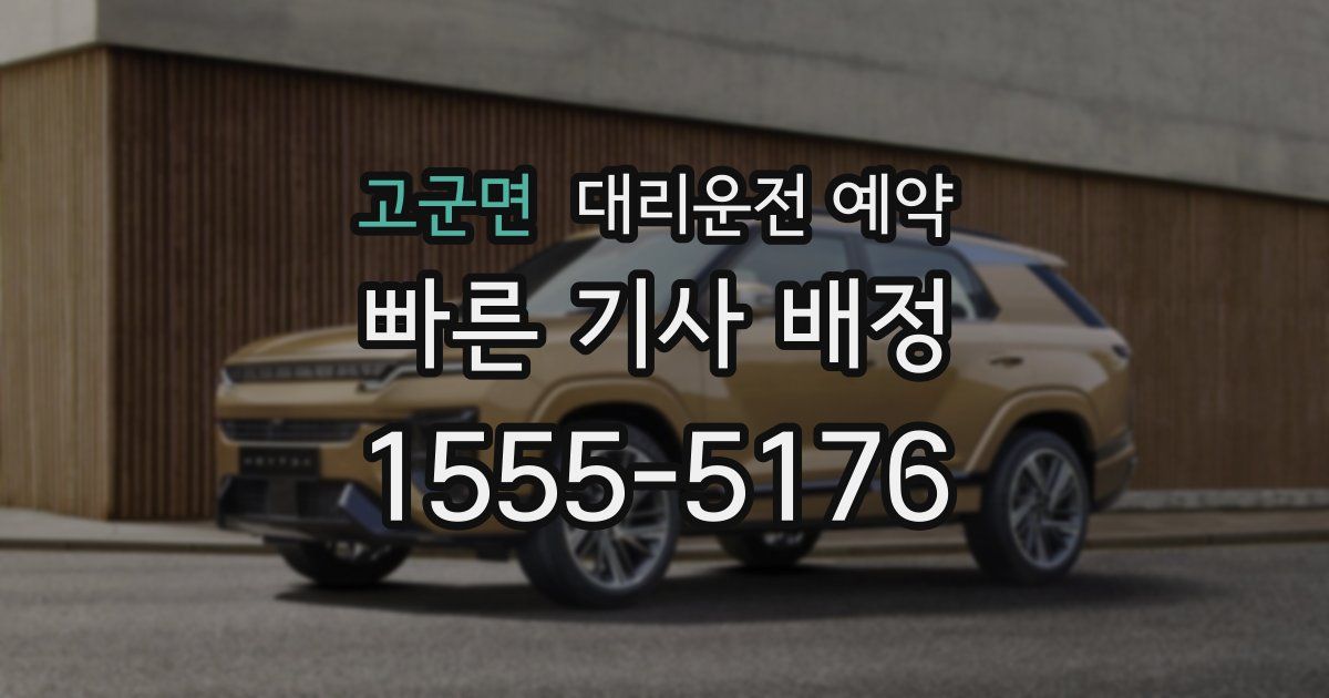 고군면 대리운전 예약