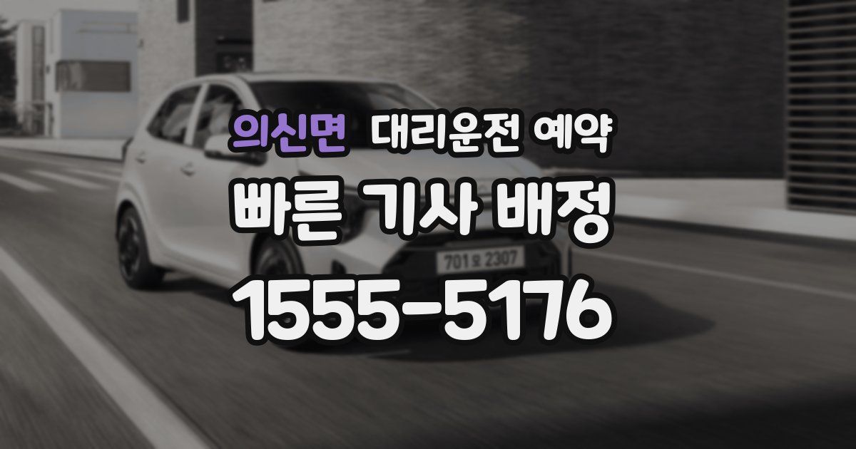 의신면 대리운전 예약