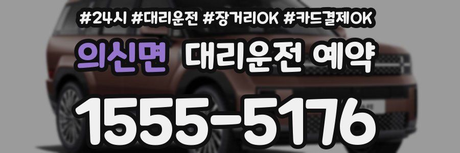 의신면 대리운전 예약
