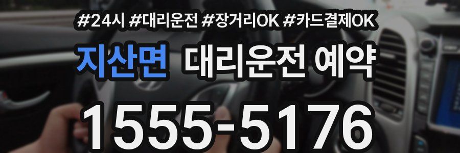 지산면 대리운전 예약