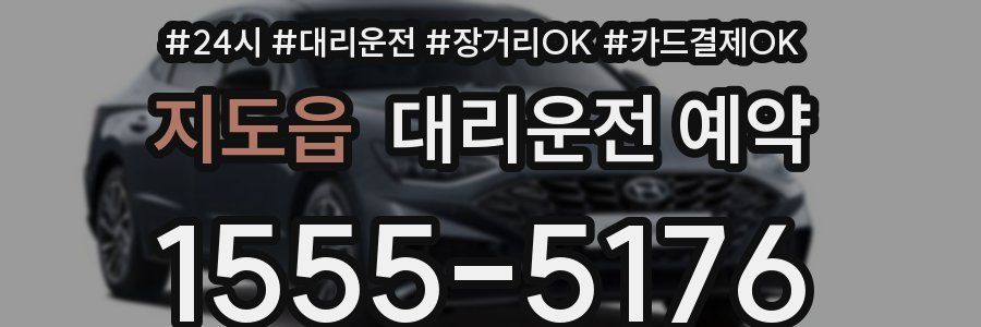 지도읍 대리운전 예약