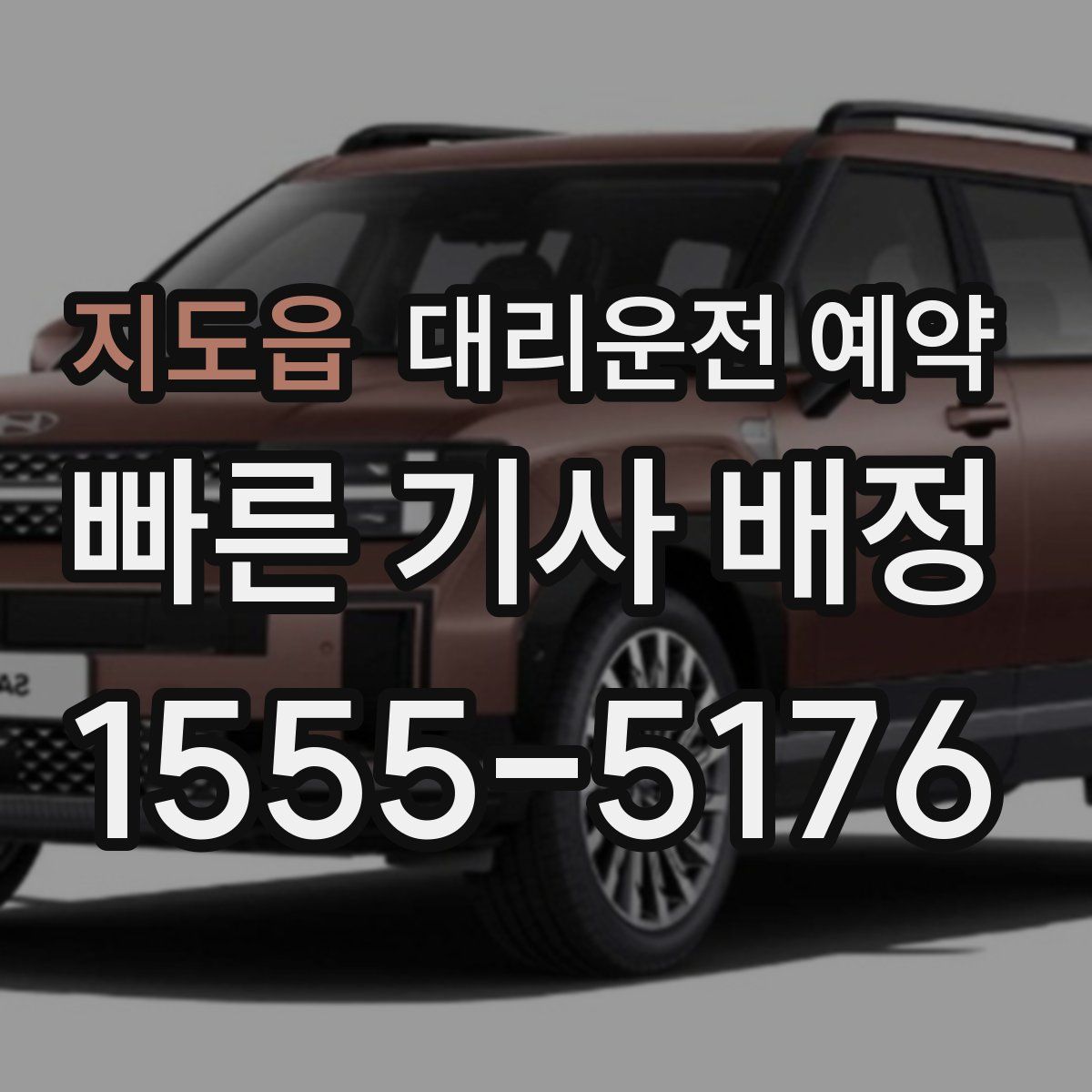 지도읍 대리운전 예약