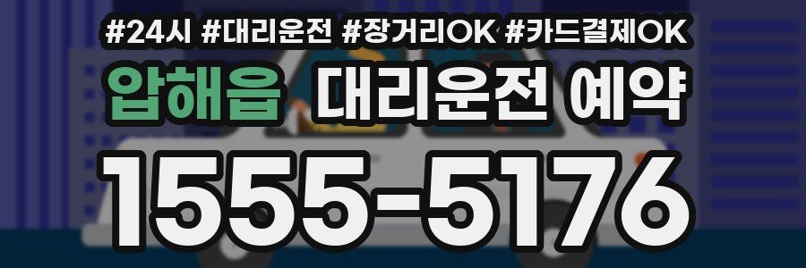 압해읍 대리운전 예약