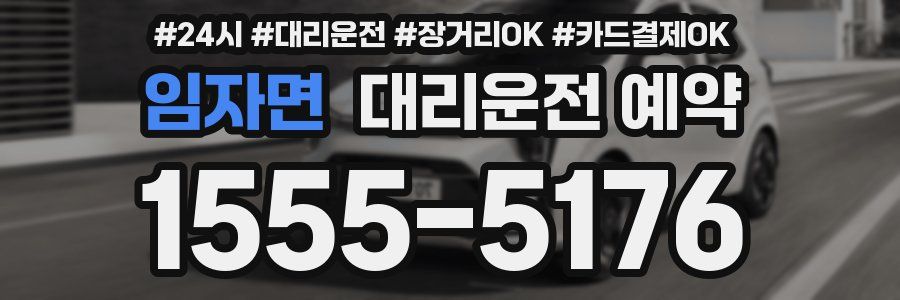 임자면 대리운전 예약