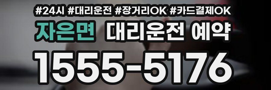 자은면 대리운전 예약