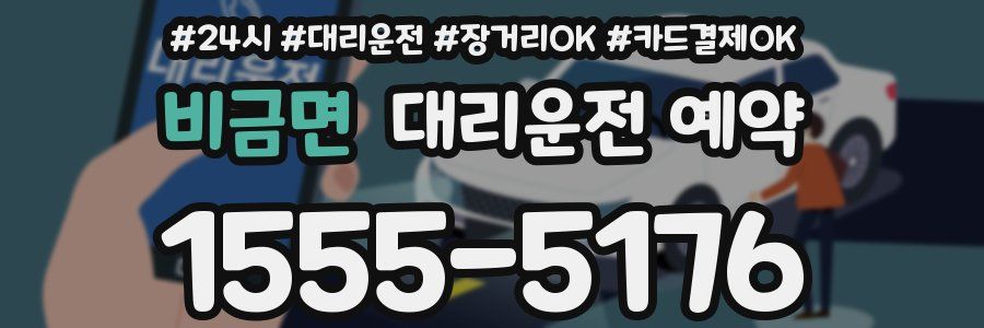 비금면 대리운전 예약