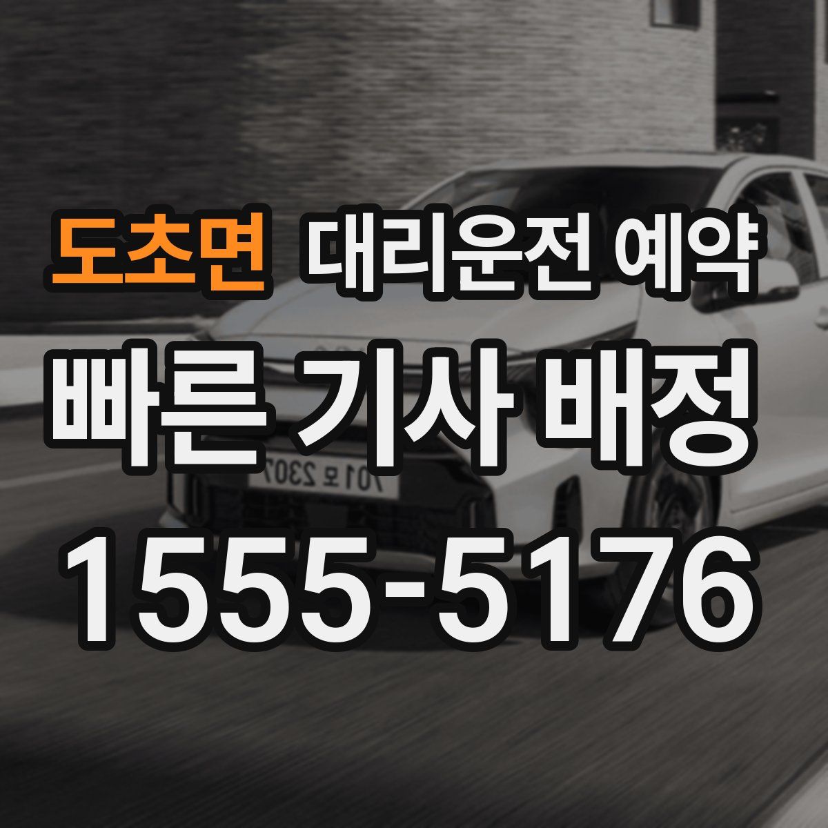 도초면 대리운전 예약