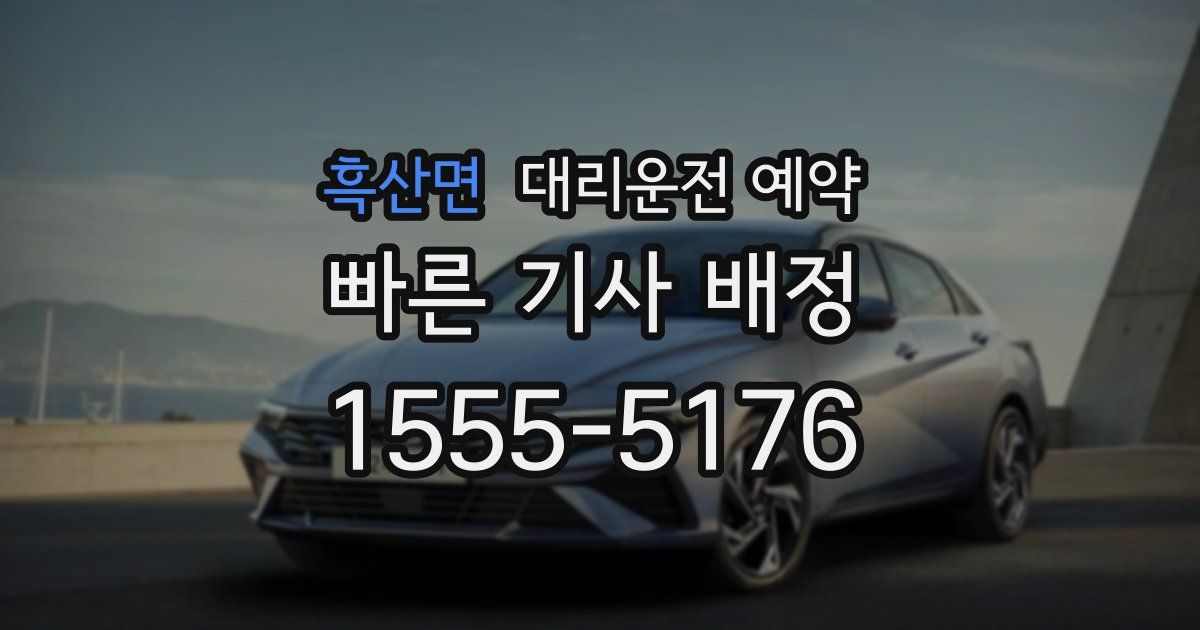 흑산면 대리운전 예약