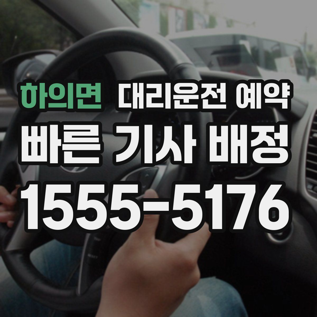 하의면 대리운전 예약