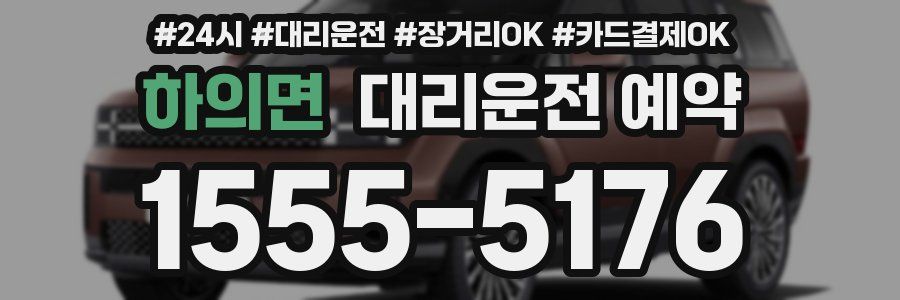 하의면 대리운전 예약