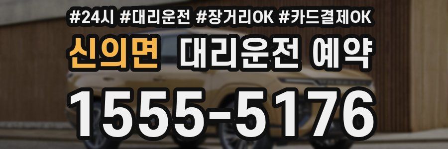 신의면 대리운전 예약