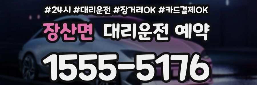 장산면 대리운전 예약