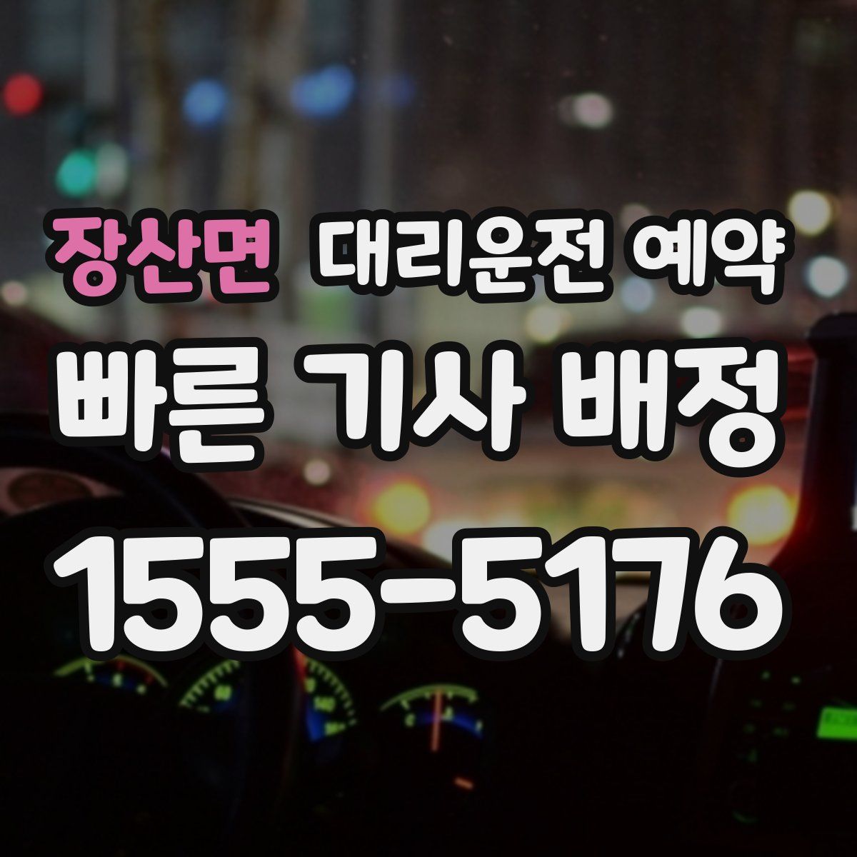 장산면 대리운전 예약