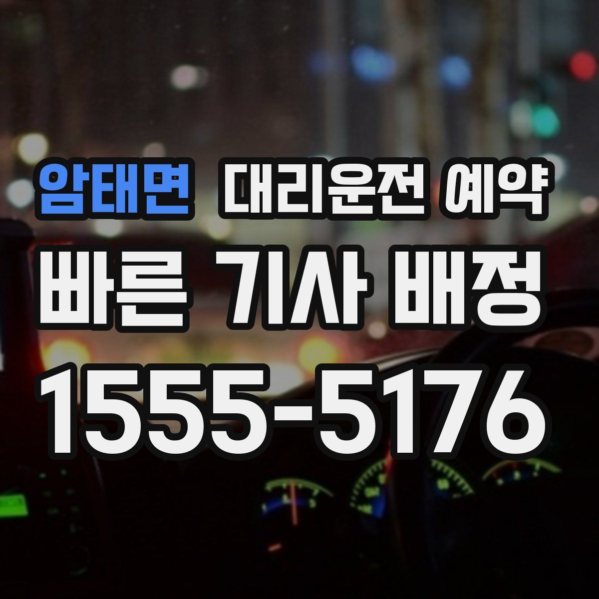 암태면 대리운전 예약