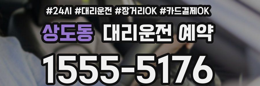 상도동 대리운전 예약