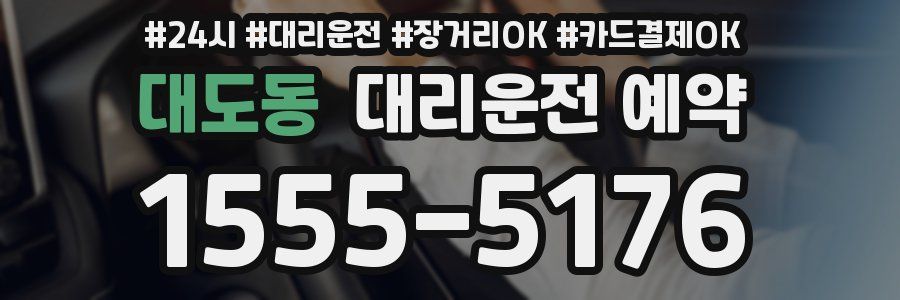 대도동 대리운전 예약