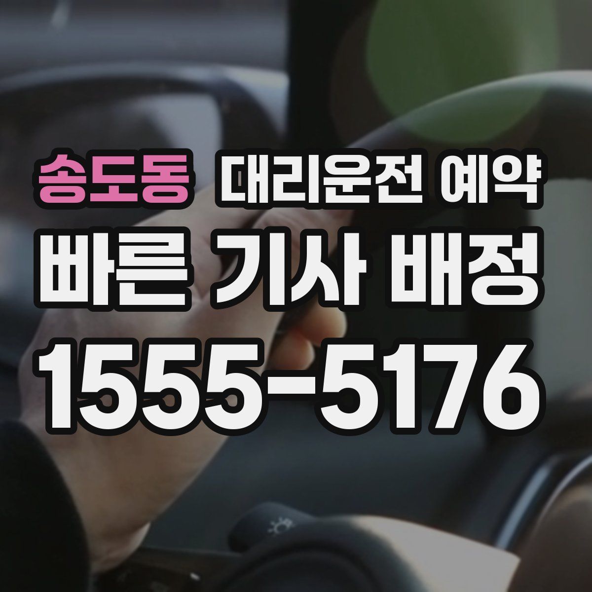 송도동 대리운전 예약