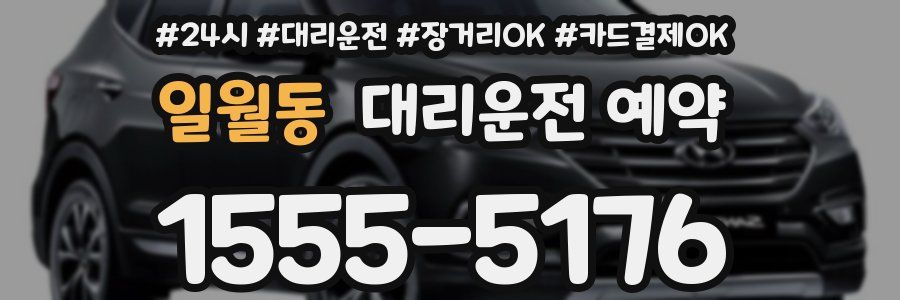 일월동 대리운전 예약