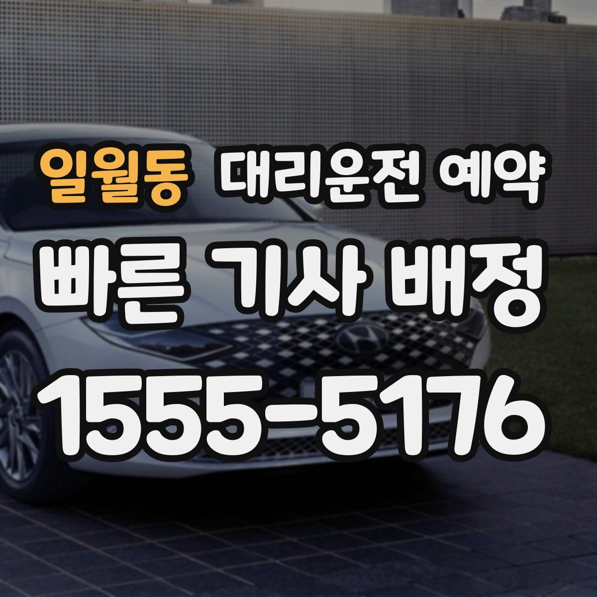 일월동 대리운전 예약