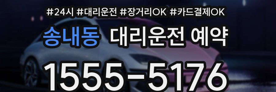 송내동 대리운전 예약
