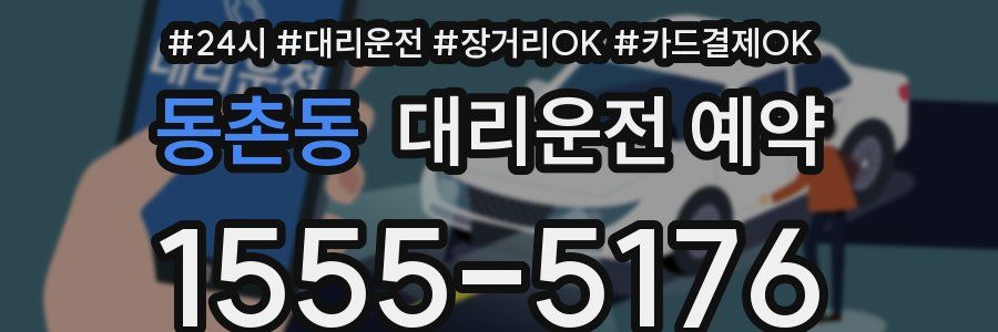 동촌동 대리운전 예약